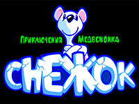 Игра Снежок приключения медвежонка Игра Снежок приключения медвежонка