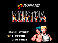 Игра Контра денди Игра Контра денди