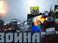Игра Майнкрафт война Игра Майнкрафт война