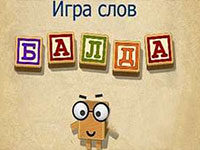 Игра Мини балда Игра Мини балда