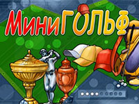 Игра Мини гольф Игра Мини гольф