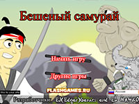 Игра Бешеный самурай Игра Бешеный самурай