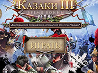 Игра Казаки 2015 Игра Казаки 2015