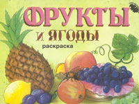 Игра Раскраски для детей Ягоды Игра Раскраски для детей Ягоды