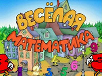 Игра Веселая математика для мальчиков для 5 лет Игра Веселая математика для мальчиков для 5 лет
