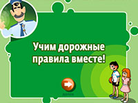 Игра Правила дорожного движения для мальчиков для 5 лет Игра Правила дорожного движения для мальчиков для 5 лет