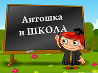 Игра Школа Антошки для мальчиков для 5 лет развивающие Игра Школа Антошки для мальчиков для 5 лет развивающие