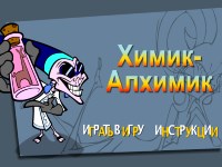 Игра Химик - Алхимик Игра Химик - Алхимик