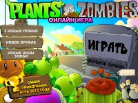 Игра Зомби против растений 1 Игра Зомби против растений 1