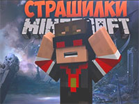 Игра Майнкрафт страшилки Игра Майнкрафт страшилки
