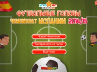 Играть в игру футбол головами чемпионат испании Играть в игру футбол головами чемпионат испании