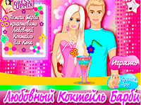 Игра Любовный коктейль Барби для девочек