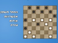 Игра Еврейские шашки