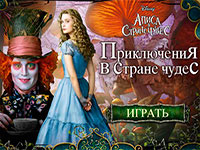 Игра Приключение Алисы в стране чудес