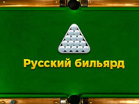 Игра Русский бильярд