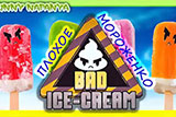 Игры на двоих Плохое мороженое